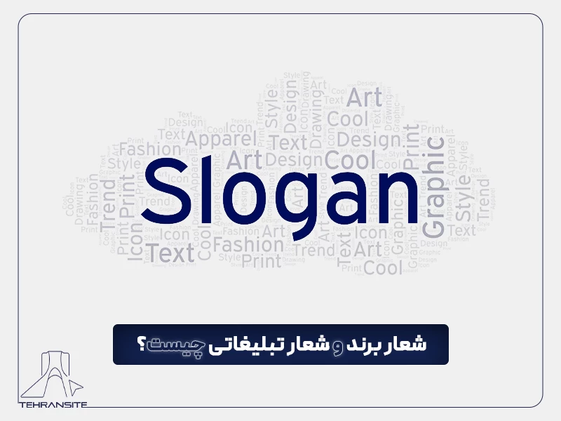 شعار برند و شعار تبلیغاتی چیست؟نمونه و بهترین شعارهای تبلیغاتی