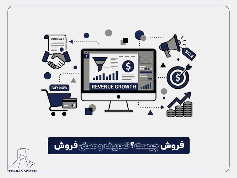 فروش چیست؟ تعریف و معنی فروش