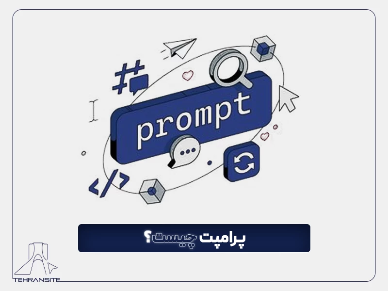 پرامپت چیست؟ بهترین پرامپت برای هوش مصنوعی