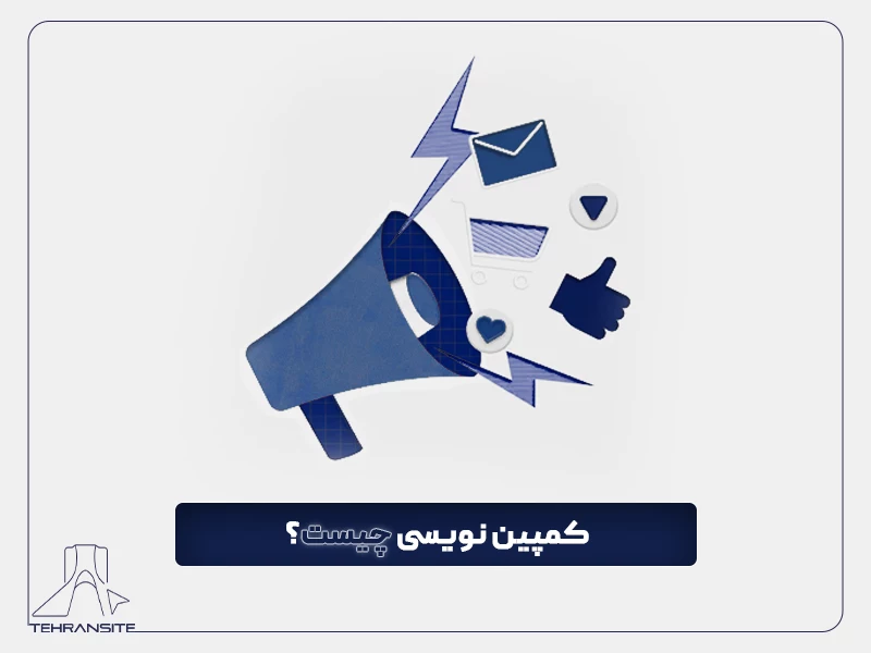 کمپین نویسی چیست؟