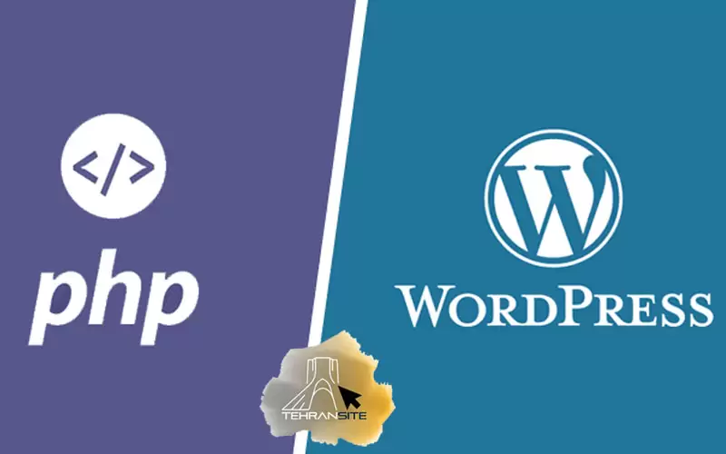 تفاوت بین php و wordpress