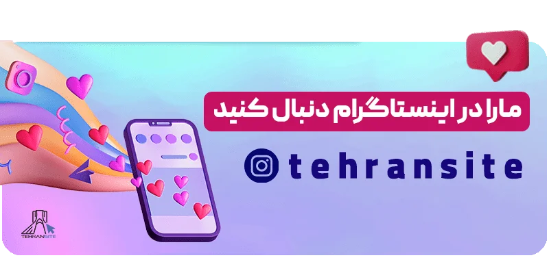 اینستاگرام تهران سایت