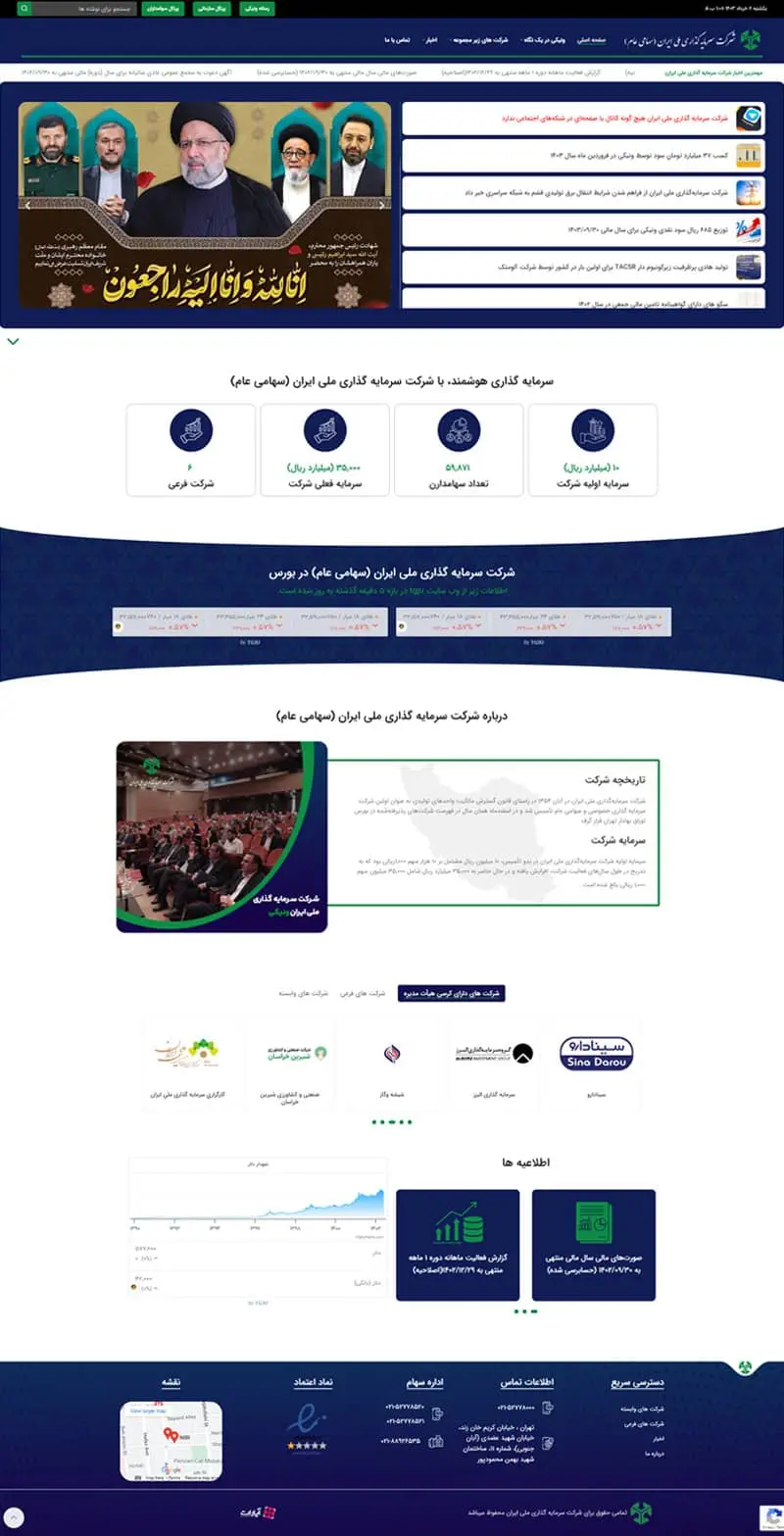 طراحی سایت وردپرسی نمونه کار طراحی سایت شرکت سرمایه گذاری ملی ایران